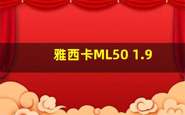 雅西卡ML50 1.9